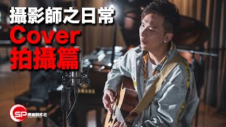 【攝影師之日常】Cover拍攝篇 ｜ 未來見 Covered by 周吉佩