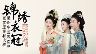 錦繡衣冠 | 溫哥華國風大典暨漢服模特大賽路演 Embroidered Elegance: Vancouver Hanfu Model Talent Contest \u0026 Fashion Show P2