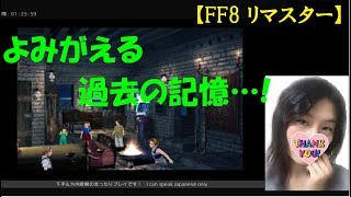 #10【訛り女性実況】システムとストーリーの融合がすごい『FF8リマスター』解説＆朗読プレイ【FINAL FANTASY Ⅷ Remastered】