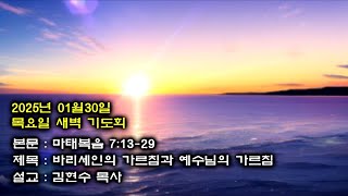 부산 대양교회 2025년1월30일 목요일 새벽기도회-김현수목사(마태복음7장13절-29절)