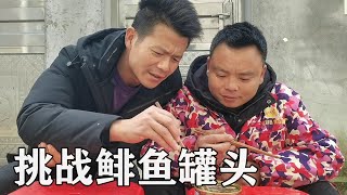 “鲱鱼罐头”终于到货，本以为心惊动魄，老二连汤喝掉【螃爷Pang】