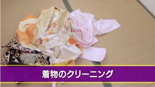 着物クリーニング[丸洗い]