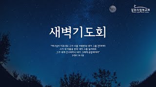 2월 28일 새벽기도회