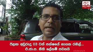 ඊළඟ අවුරුදු 03 ටත් පක්ෂයේ නායක රනිල්... එ.ජා.ප. නීති ලේකම් පවසයි