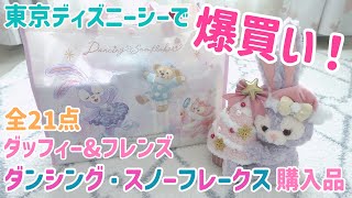 大量！爆買い！ダッフィー\u0026フレンズ、ダンシングス・ノーフレークス購入品紹介♩【Haul】