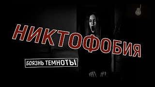 Никтофобия - страх (боязнь) темноты.