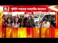 যোগেশচন্দ্র কলেজে পুলিশি পাহাড়া থাকার পরেও কলেজের পড়ুয়াদের হুমকির অভিযোগ বহিরাগতদের বিরুদ্ধে