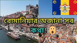 রোমানিয়ার আজানা সব কথা/ Amaging fact of Romania