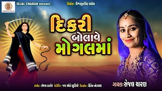 દિકરી બોલાવે મોગલ માં || સેજલ ચારણ || Dikri Bolave Mogal Ma  || Sejal Charn || New Album Song