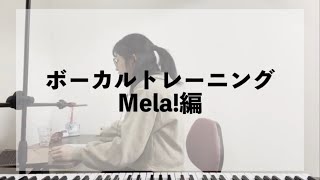 緑黄色社会のMela!を練習してみた【ボーカルトレーニング】【ボイトレ】