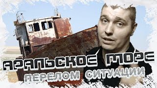 Аральское море перелом ситуации!