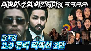해외반응 BTS 2 0 뮤비 (2탄) 리액션 한글자막  제대로 난리난 외국인들!!
