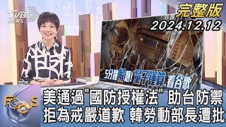 【1100完整版】美通過「國防授權法」 助台防禦 拒為戒嚴道歉 韓勞動部長遭批｜吳安琪｜FOCUS國際話題20241212