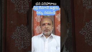 నిద్ర లేవగానే ఉత్తరం దిక్కు నడవండి #shorts #astrology #yttelugushorts #rjuastro