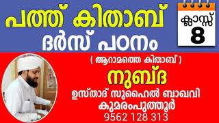 പത്ത് കിതാബ്,നുബ്ദ / സുഹൈൽ ബാഖവി കുമരംപുത്തൂർ PATHU KITHAB, NUBDHA / SUHAIL BAQAVI KUMARAMPUTHOOR