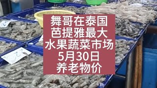 舞哥在泰国：芭提雅最大水果蔬菜市场，5月30日养老物价#泰国养老#泰国房产#泰国旅游