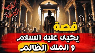 قصة يحيى عليه السلام