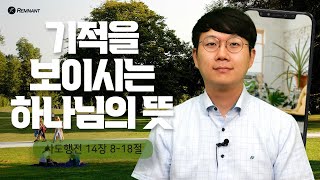 [20240906] 사도행전 14장 8-18절 김남호목사 l 모닝스타 시즌5