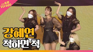 강혜연, 척하면 척 | THE 트롯SHOW 220307