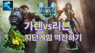 [가렌장인 1위] 가렌vs리븐_(Garen vs Riven) 가렌장인이 유체화를 들면? 남부정 롤 게임영상