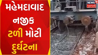 Nadiad News : મહેમદાવાદ નજીક ટળી મોટી દૂર્ઘટના | Train Incident | Mahemdavad | Gujarati Samachar