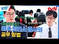 18살에 미국 최연소 검사가 된 피터 박⚖️ 그는 이런 방법으로 공부했다! #highlight#유퀴즈온더블럭 | YOU QUIZ ON THE BLOCK EP.262