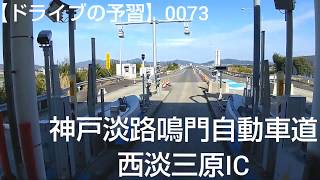 0073 【ドライブの予習】 神戸淡路鳴門自動車道 西淡三原IC ～ 阪神高速③神戸線 摩耶IC 😄