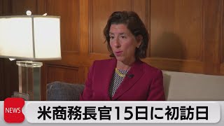 米レモンド商務長官　15日に初訪日　鉄鋼アルミの追加関税見直しを協議へ（2021年11月8日）