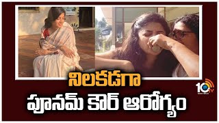 నిలకడగా పూనమ్‌ కౌర్ ఆరోగ్యం | Heroine Poonam Kaur Health Update | Poonam Kaur | 10TV