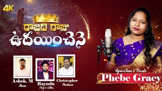 RAJADHI RAJU UDAINCHENE || LATEST TELUGU CHRISTMAS SONG 2023 || PHEBE GRACY || ASHOK.M || RAYUDU.