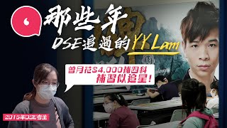 那些年DSE追過的中文名師YY Lam林溢欣 學生為上Live堂排長龍暈倒入醫院 生日收禮物似韓星：「諗返當年自己都覺MK」#專題─果籽 香港 Apple Daily─原刊日期：20210425