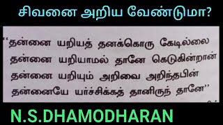 சிவனை அறிய வேண்டுமா? N.S.DHAMODHARAN.