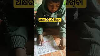 'ଆ' କାର୍ ପାଠ ପଢ଼ା || ଅକ୍ଷର ଚିହ୍ନି ପଢ଼ି ଶିଖିବା - ୨