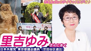 東京都議選・日本共産党　里吉ゆみ 都議にきく（世田谷区） 日時: 2021/05/14　ちえ＆altoのツイキャスラジオ♪~