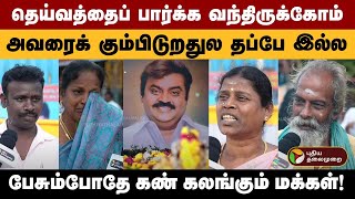 கேப்டன் நினைவிடத்துக்கு வந்தாலே அவ்வளவு நிம்மதியா இருக்கு! | Captain Vijayakanth | Voxpop | PTD