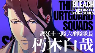 「BLEACH Rebirth of Souls」キャラクタームービー #04｜朽木白哉