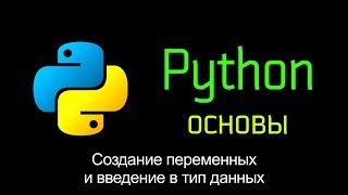 6.1 Создание переменных и введение в понятие Тип данных. Основы Python