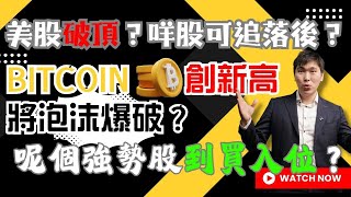 美股破頂？咩股可追落後？Bitcoin創新高將泡沫爆破？  呢個強勢股到買入位？