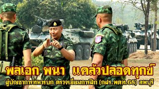 การฝึกปฏิบัติการร่วมพลเรือน ตำรวจ ทหาร ประจำปี 2568 ที่จังหวัดลพบุรี