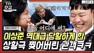 [#갓구운클립] 순식간에 이상준 너덜너덜하게 만든 어머님 ㅋㅋㅋ😁 리얼한 관객 상황극 덕에 차은우를 이긴 이상준😎 | #코미디빅리그