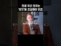 조던 피터슨 교수 현재 우리 모두는 이것 을 조심해야 하죠 shorts