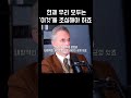 조던 피터슨 교수 현재 우리 모두는 이것 을 조심해야 하죠 shorts