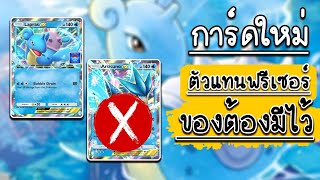 Pokemon TCG Pocket- ลาปาซตัวแทนฟรีเซอร์