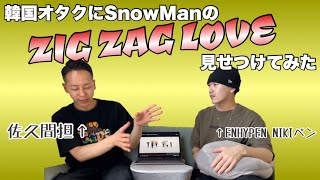 【Snow Man - 佐久間大介】K-POPファンにさっくんのダンスとアクロバットの凄さを見せつけてみたら反応が面白すぎたwww