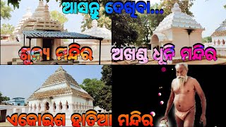 ଶୁନ୍ୟ ମନ୍ଦିର•ଅଖଣ୍ଡ ଧୂନି ମନ୍ଦିର•ଏକୋଇଶ ହାତିଆ ମନ୍ଦିର(ମହିମା ଗାଦୀ)🙏🏿 Mahima Gadi || Joranda Gadi🙏🏾