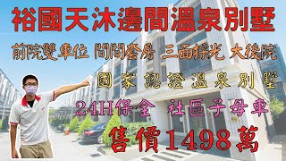 【賀成交歡迎委託】【房仲油土柏】沙鹿買房推薦｜裕國天沐｜大地坪邊間溫泉別墅