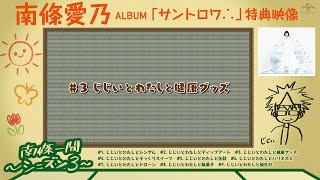 【南條愛乃】「南條一間 ～シーズン3～」#03「じじいとわたしと健康グッズ」