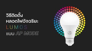 [How to] วิธีติดตั้งหลอดไฟอัจฉริยะ LUMOS แบบ AP Mode