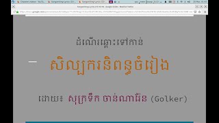 ដំណើរឆ្ពោះទៅកាន់សិល្បករនិពន្ធចំរៀង (វីដេអូ ៤: ការតែងទំនុកច្រៀង)