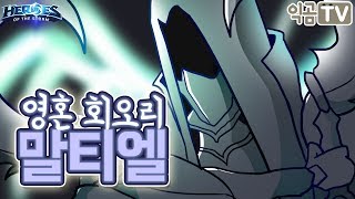 『익곰』 말티엘이 쓰러지지 않아! 영혼 회ㅡ오리로 딜과 탱을 겸한다 / 영혼 회오리 _ 말티엘  - Heroes of the storm